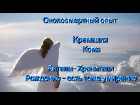 Видео: Ч.2. Околосмертный опыт. Встреча с Богом. За гранью Сознания. Души умерших. Знаки./ Nach dem Tod