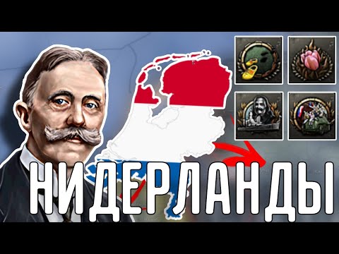 Видео: 🔥 ВСЕ АЧИВКИ НИДЕРЛАНДОВ В HOI 4!!!