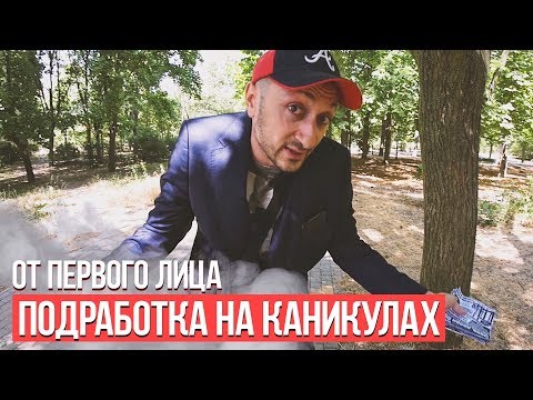 Видео: От первого лица: Работа на лето