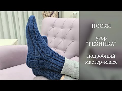 Видео: 🧦НОСКИ мужские. Узор "Резинка". Подробный МК