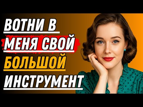 Видео: Простая услуга от друга моего мужа обернулась шокирующим поворотом — История настоящей измены
