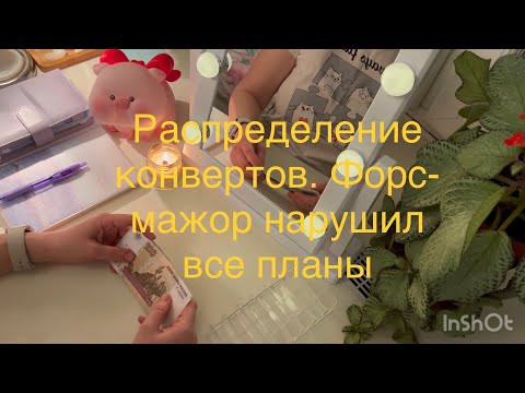 Видео: Второе распределение по конвертам. Февраль 2024. Форс-мажор нарушил все планы