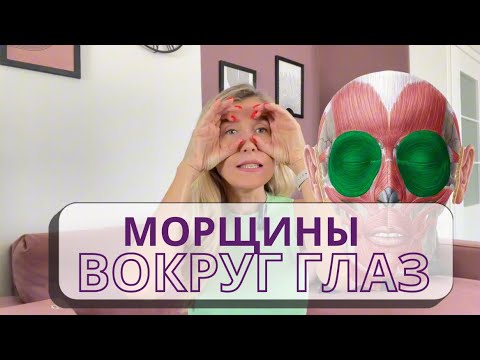 Видео: Морщины вокруг глаз. Упражнения против морщин гусиных лапок. уход за зоной вокруг глаз
