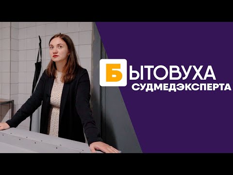 Видео: Бытовуха судмедэксперта: про говорящих трупов и нелепые смерти