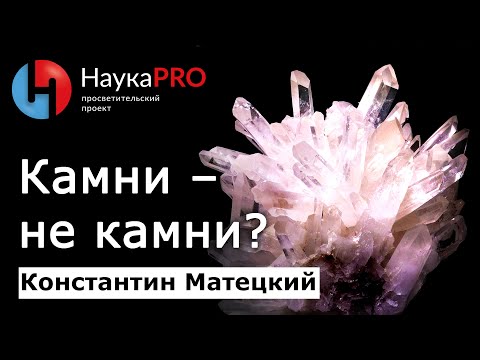 Видео: Камни – не камни? – Константин Матецкий | Лекции по геологии | Научпоп