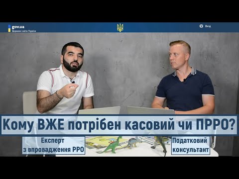 Видео: Кому вже потрібен касовий? Як уникнути? Які штрафи? Дешеві та зручні програмні реєстратори.