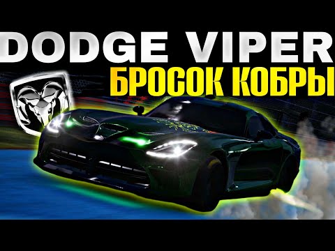 Видео: CarX Street 1.13.0⚡ОБЗОР DODGE VIPER (2012)😎БЕЗУМНЫЙ "БРОСОК КОБРЫ" КОТОРЫЙ ДЕЛАЕТ РАЗНИЦУ🔥