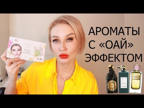 Видео: АРОМАТЫ С "ОАЙ" ЭФФЕКТОМ | AROMA BOX RANDEWOO