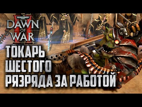 Видео: Токарь ШЕСТОГО РАЗРЯДА За работой: Warhammer 40000 Dawn of War 2 Retribution Elite Mod