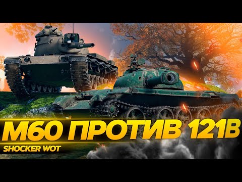 Видео: 121B ИЛИ M60, ЧТО БРАТЬ ЗА 15000 БОН WOT