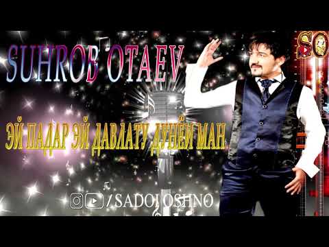 Видео: Сӯҳроб Отаев-Эй падар эй давлату дунёи ман