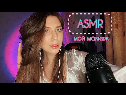 Видео: ASMR 💗Mой макияж 🍭💗
