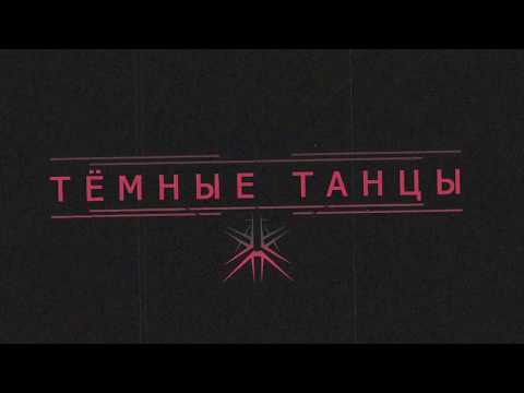Видео: THORNSECTIDE   ТЁМНЫЕ ТАНЦЫ