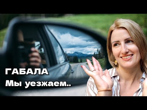 Видео: Дорога на ЖД вокзал 🥲 Габала ДО НОВЫХ ВСТРЕЧ❤️ #probudilnik #пробудильник #азербайджан #баку #габала