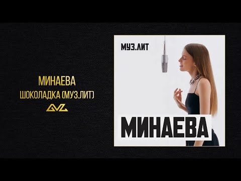 Видео: Минаева - Шоколадка (МУЗ.ЛИТ)