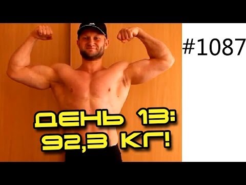 Видео: День 13. Самый эффективный способ похудеть!  Шоу 14 кг за 14 дней. Вес 92,3 кг