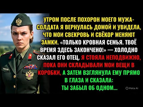 Видео: УТРОМ ПОСЛЕ ПОХОРОН МОЕГО МУЖА-СОЛДАТА Я ВЕРНУЛАСЬ ДОМОЙ И УВИДЕЛА, ЧТО МОИ СВЕКРОВЬ И СВЁКОР