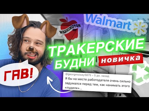 Видео: Дальнобой в паре по Америке: второй груз, сортируем мусор