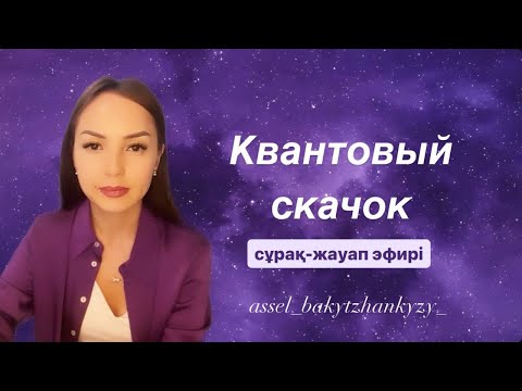 Видео: квантовый скачок