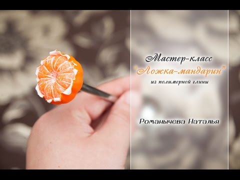 Видео: МК "Ложка Мандарин"✨ Из полимерной глины