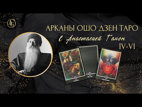 Видео: ОШО ДЗЕН ТАРО, СТ.АРКАНЫ: Бунтарь, Ни-что, Любовники