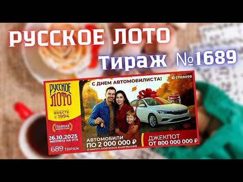 Видео: ПРОВЕРИТЬ билет лотереи РУССКОЕ ЛОТО тираж №1689 от 26 октября 2025 Столото!