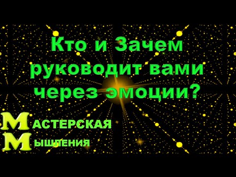 Видео: ЗАЧЕМ ВАМ ЭМОЦИИ? КТО И ЗАЧЕМ РУКОВОДИТ ВАМИ ЧЕРЕЗ ЭМОЦИИ? АБРАХАМ ХИКС