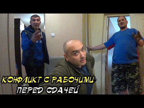 Видео: КОНФЛИКТ С РАБОЧИМИ ПЕРЕД СДАЧЕЙ...