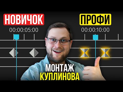 Видео: Я повторил монтаж КУПЛИНОВА | Монтаж как у популярных блогеров (Premiere Pro и After Effects)