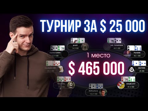 Видео: Турнир за 25 000$ и его самые яркие раздачи! Покер по-крупному!