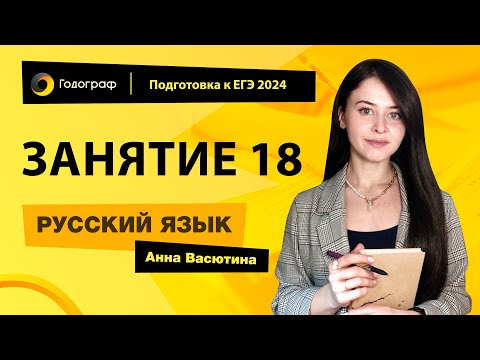 Видео: Занятие 18 | Подготовка к ЕГЭ по русскому языку 2024 с Анной Васютиной | УЦ Годограф