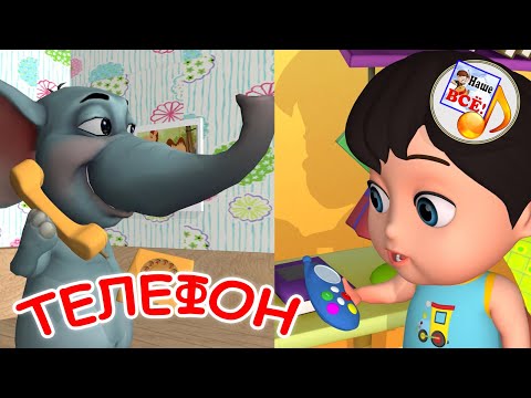 Видео: Телефон. Музыкальная сказка для малышей. Наше всё!