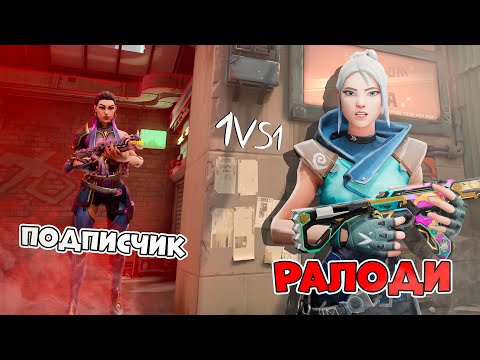Видео: ИГРАЮ 1 VS 1 С ПОДПИСЧИКАМИ В VALORANT