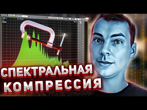 Видео: Спектральная компрессия: вокал, микс, плагины.