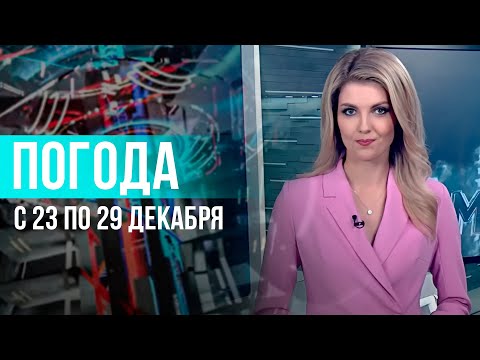 Видео: Погода на неделю 23-29 декабря 2024. Прогноз погоды. Беларусь | Метеогид