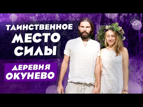 Видео: Окунево - аномальная зона Сибири? Удивительное место силы - деревня Окунево!