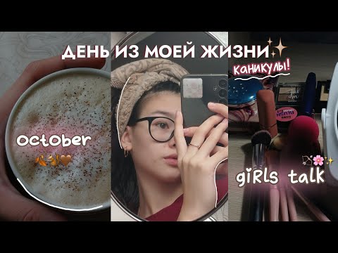 Видео: 🍂ДЕНЬ ИЗ ЖИЗНИ! *каникулы edition*//макияж,  разговоры, моя рутина.🪔