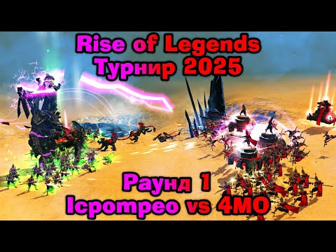 Видео: Турнир по Rise of Legends 1x1 2025. Раунд 1. Игра 8. Icpompeo vs 4MO