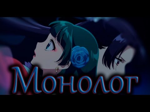 Видео: Монолог (Фармацевта) / The Apothecary Diaries song