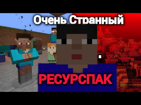 Видео: Я Проверил Самые Странные Ресурс Паки В Майнкрафт 