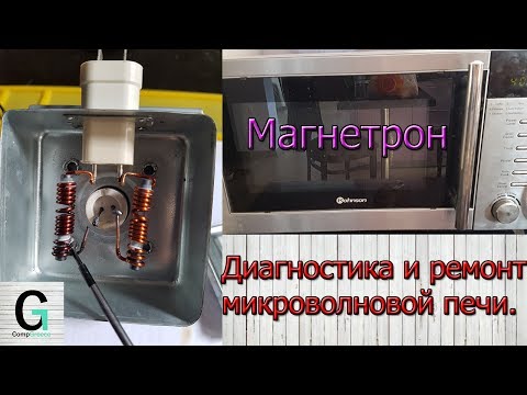 Видео: Диагностирую и ремонтирую микроволновую печь.