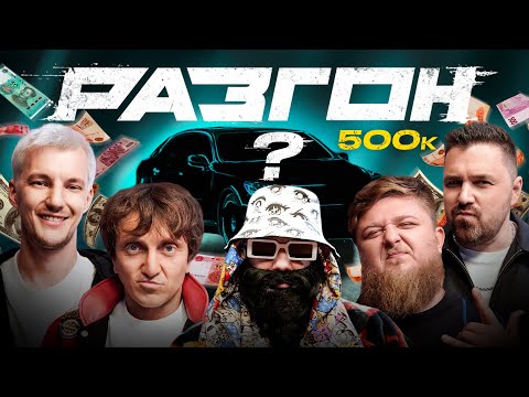 Видео: ЧТО ВЗЯТЬ ЗА 500 ТЫСЯЧ РУБЛЕЙ? / РАЗГОН