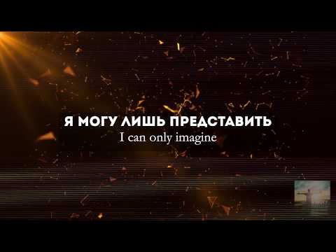 Видео: Алексей Каратаев Я могу лишь представить :: MercyMe – I Can Only Imagine