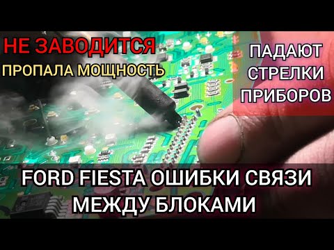 Видео: Форд пропадает связь между блоками (PCM, TCM, ABS и т.д.). Падают стрелки тахометра и температуры.