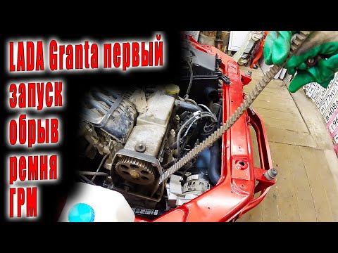 Видео: 🤓 LADA Granta первый запуск ДВС и обрыв ремня ГРМ 😨