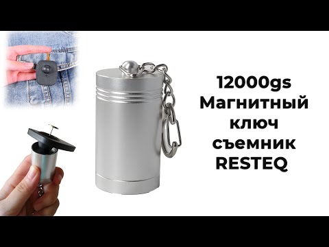 Видео: 12000gs!!! Магнитный ключ съемник для антикражных датчиков брелок антикражный Мини Магнит eas