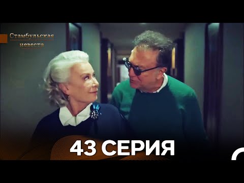 Видео: Стамбульская Невеста 43. Серия (Длинная Версия) (Русский Дубляж)