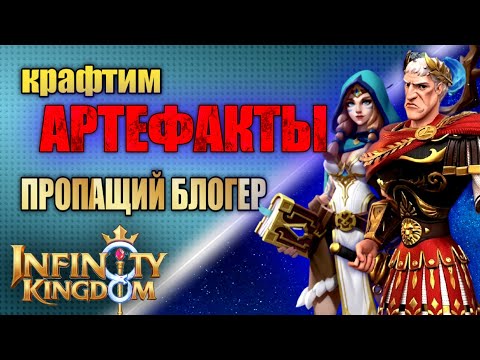 Видео: АРТЕФАКТЫ. МОИ МЫСЛИ ЧТО КАЧАТЬ. КРАФТ АРТЕФАКТОВ. Infinity Kingdom