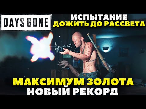 Видео: Days Gone - Новый Рекорд! Испытание Дожить до Рассвета! Золото! Золото в промежуточных Испытаниях!