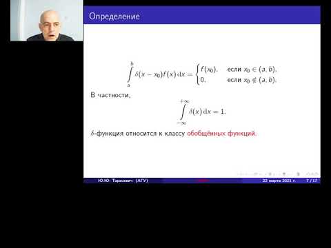 Видео: Уравнения математической физики. Дельта-функция Дирака. Обобщенные функции.